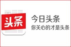 今日頭條搜索推廣