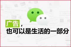 朋友圈推廣