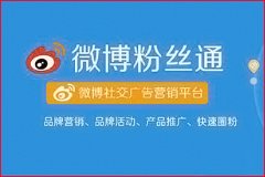 新浪微博推廣